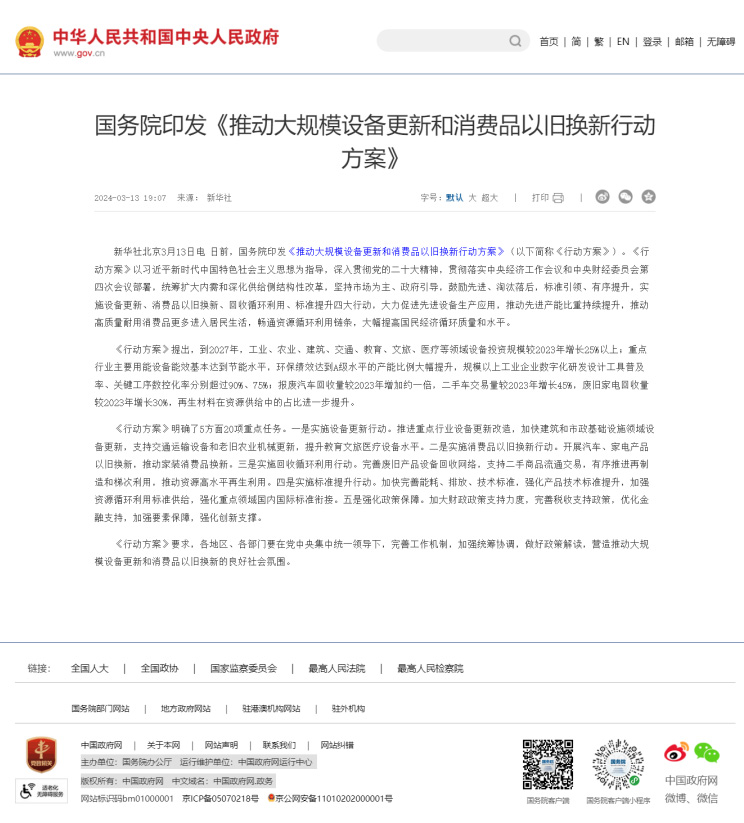 推動大規(guī)模設備更新和消費品以舊換新行動方案